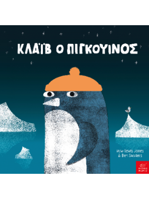 ΚΛΑΙΒ Ο ΠΙΓΚΟΥΙΝΟΣ.