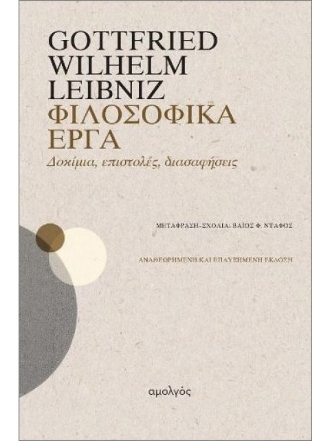 ΦΙΛΟΣΟΦΙΚΑ ΕΡΓΑ : ΔΟΚΙΜΙΑ, ΕΠΙΣΤΟΛΕΣ, ΔΙΑΣΑΦΗΣΕΙΣ