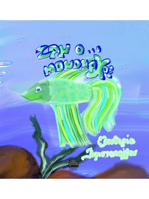 Ζαν ο ... μονομάχος