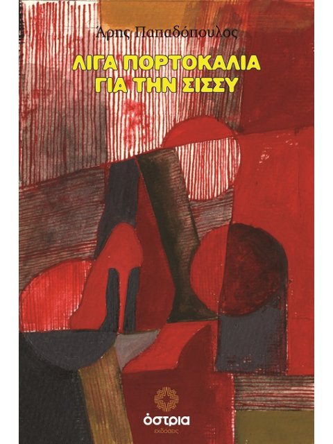 ΛΙΓΑ ΠΟΡΤΟΚΑΛΙΑ ΓΙΑ ΤΗ ΣΙΣΣΥ