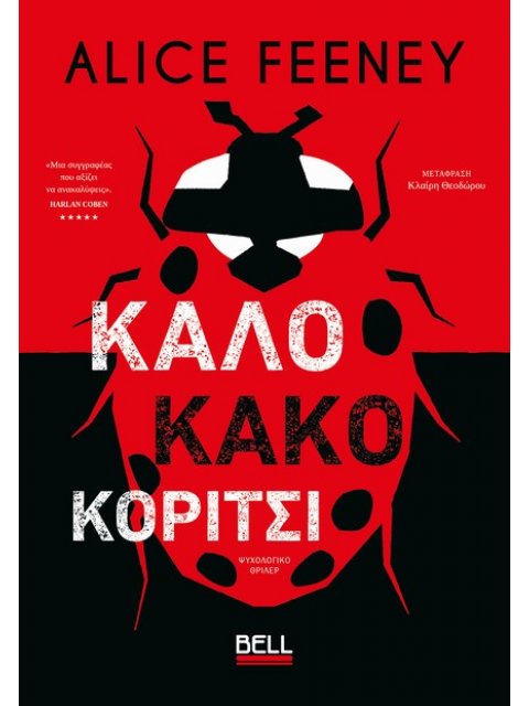 ΚΑΛΟ ΚΑΚΟ ΚΟΡΙΤΣΙ