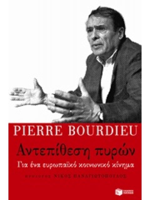 ΑΝΤΕΠΙΘΕΣΗ ΠΥΡΩΝ ΓΙΑ ΕΝΑ ΕΥΡΩΠΑΙΚΟ ΚΟΙΝΩΝΙΚΟ ΚΙΝΗΜΑ ΚΟΙΝΩΝΙΚΕΣ ΚΑΙ ΠΟΛΙΤΙΚΕΣ ΕΠΙΣΤΗΜΕΣ