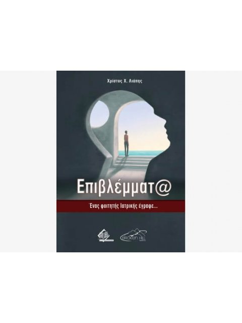 ΕΠΙΒΛΕΜΜΑΤΑ : ΕΝΑΣ ΦΟΙΤΗΤΗΣ ΙΑΤΡΙΚΗΣ ΕΓΡΑΦΕ...