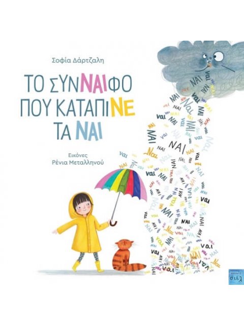 ΤO ΣΥΝΝΑΙΦΟ ΠΟΥ ΚΑΤΑΠΙΝΕ ΤΑ ΝΑΙ