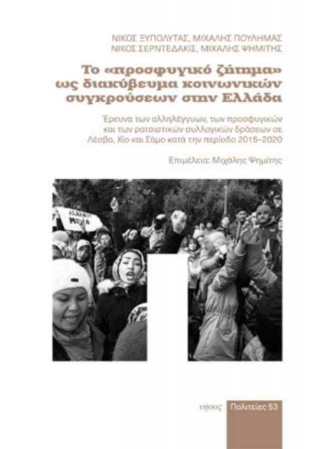 ΤΟ "ΠΡΟΣΦΥΓΙΚΟ ΖΗΤΗΜΑ" Ω ΔΙΑΚΥΒΕΒΜΑ ΚΟΙΝΩΝΙΚΩΝ ΣΥΓΚΡΟΥΣΕΩΝ ΣΤΗΝ ΕΛΛΑΔΑ ΕΡΕΥΝΑ ΤΩΝ ΑΛΛΗΛΕΓΓΥΩΝ, ΤΩΝ Π