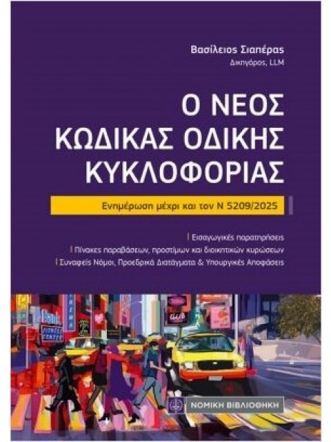 Ο ΝΕΟΣ ΚΩΔΙΚΑΣ ΟΔΙΚΗΣ ΚΥΚΛΟΦΟΡΙΑΣ : ΕΝΗΜΕΡΩΣΗ ΜΕΧΡΙ ΚΑΙ ΤΟΝ Ν 5209/2025