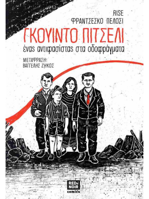 ΓΚΟΥΙΝΤΟ ΠΙΤΣΕΛΙ : ΕΝΑΣ ΑΝΤΙΦΑΣΙΣΤΑΣ ΣΤΑ ΟΔΟΦΡΑΓΜΑΤΑ
