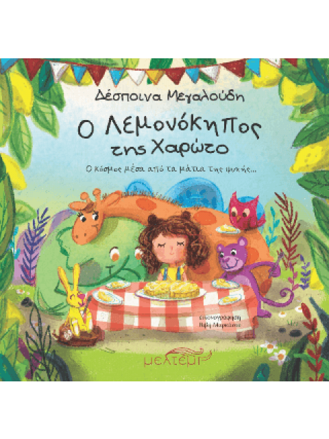 Ο ΛΕΜΟΝΟΚΗΠΟΣ ΤΗΣ ΧΑΡΩΤΟ