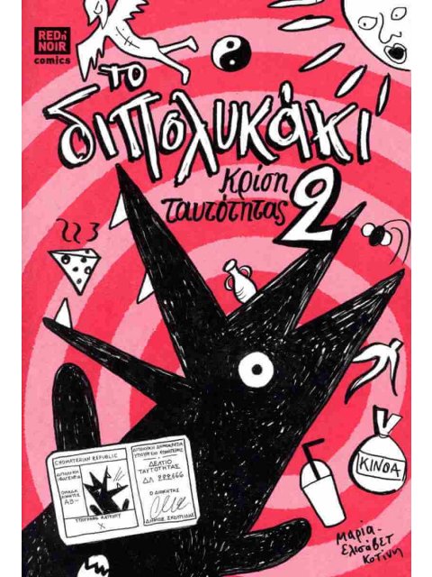 ΤΟ ΔΙΠΟΛΥΚΑΚΙ 2 ΚΡΙΣΗ ΤΑΥΤΟΤΗΤΑΣ