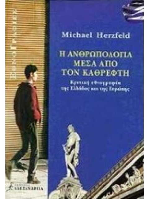 Η ΑΝΘΡΩΠΟΛΟΓΙΑ ΜΕΣΑ ΑΠΟ ΤΟΝ ΚΑΘΡΕΦΤΗ ΚΡΙΤΙΚΗ ΕΘΝΟΓΡΑΦΙΑ ΤΗΣ ΕΛΛΑΔΑΣ ΚΑΙ ΤΗΣ ΕΥΡΩΠΗΣ