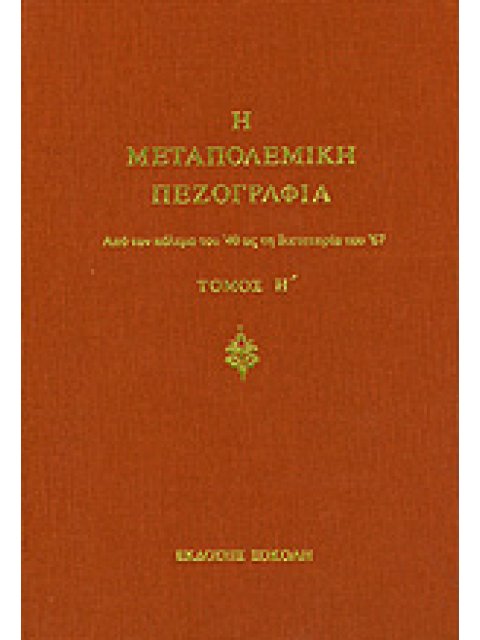 Η ΜΕΤΑΠΟΛΕΜΙΚΗ ΠΕΖΟΓΡΑΦΙΑ ΑΠΟ ΤΟΝ ΠΟΛΕΜΟ ΤΟΥ 40 ΩΣ ΤΗ ΔΙΚΤΑΤΟΡΙΑ ΤΟΥ 67 3η ΕΚΔΟΣΗ