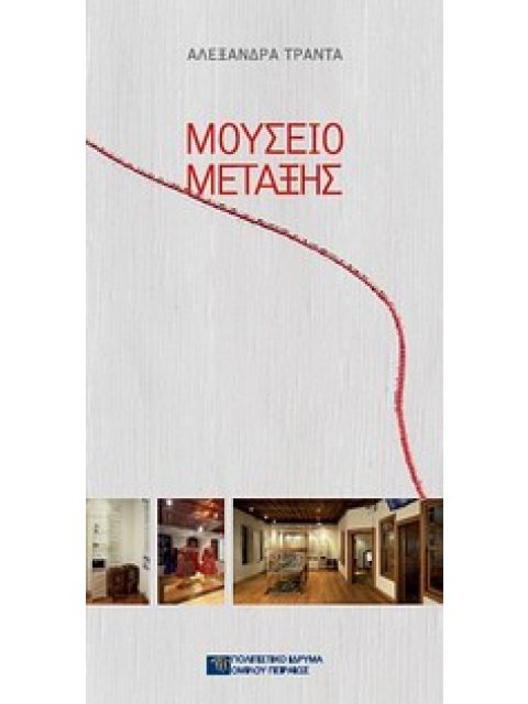 ΜΟΥΣΕΙΟ ΜΕΤΑΞΗΣ ΟΔΗΓΟΣ