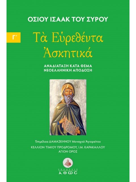 ΤΑ ΕΥΡΕΘΕΝΤΑ ΑΣΚΗΤΙΚΑ (ΤΡΙΤΟΣ ΤΟΜΟΣ) : ΑΝΑΔΙΑΤΑΞΗ ΚΑΤΑ ΘΕΜΑ, ΝΕΟΕΛΛΗΝΙΚΗ ΑΠΟΔΟΣΗ