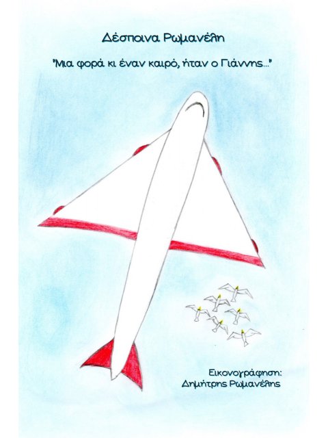 ΜΙΑ ΦΟΡΑ ΚΑΙ ΕΝΑΝ ΚΑΙΡΟ ΗΤΑΝ Ο ΓΙΑΝΝΗΣ