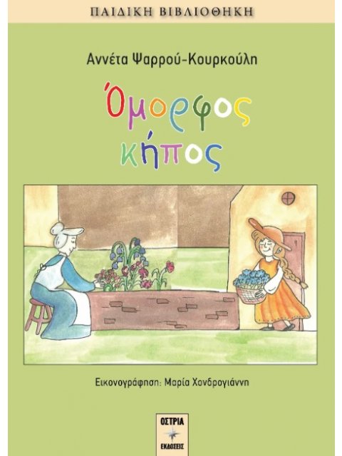 ΟΜΟΡΦΟΣ ΚΗΠΟΣ