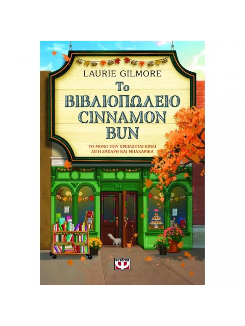 ΤΟ ΒΙΒΛΙΟΠΩΛΕΙΟ CINNAMON BUN - SPECIAL EDITION