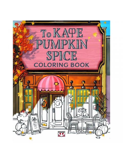 ΤΟ ΚΑΦΕ PUMPKIN SPICE - COLORING BOOK