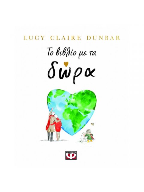 ΤΟ ΒΙΒΛΙΟ ΜΕ ΤΑ ΔΩΡΑ