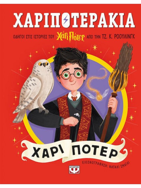 ΧΑΡΙΠΟΤΕΡΑΚΙΑ: ΧΑΡΙ ΠΟΤΕΡ