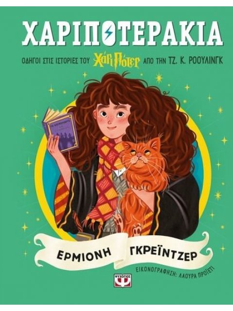 ΧΑΡΙΠΟΤΕΡΑΚΙΑ: ΕΡΜΙΟΝΗ ΓΚΡΕΪΝΤΖΕΡ