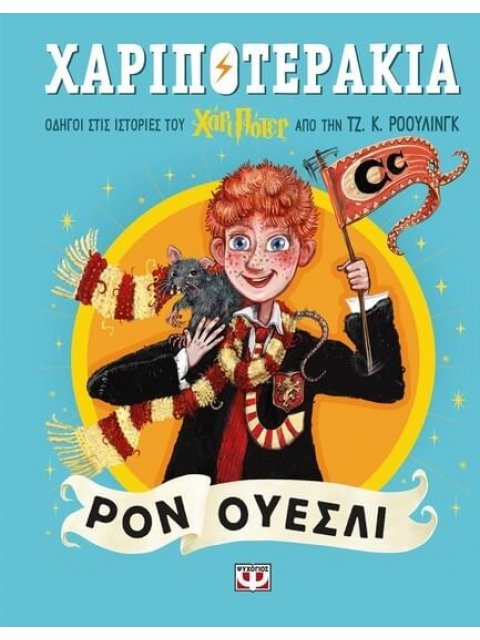 ΧΑΡΙΠΟΤΕΡΑΚΙΑ: ΡΟΝ ΟΥΕΣΛΙ