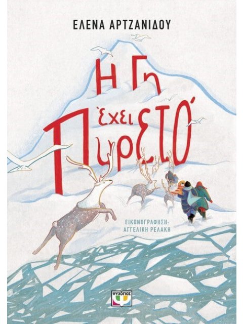 Η ΓΗ ΕΧΕΙ ΠΥΡΕΤΟ