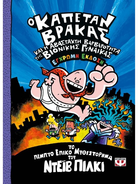 Ο ΚΑΠΕΤΑΝ ΒΡΑΚΑΣ -5- ΚΑΙ Η ΑΒΑΣΤΑΧΤΗ ΒΑΡΒΑΡΟΤΗΤΑ ΤΗΣ ΒΙΟΝΙΚΗΣ ΓΥΝΑΙΚΑΣ - ΕΓΧΡΩΜΗ ΕΚΔΟΣΗ