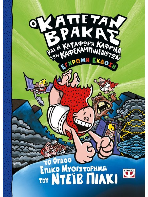 Ο ΚΑΠΕΤΑΝ ΒΡΑΚΑΣ -8- ΚΑΙ Η ΚΑΤΑΦΩΡΗ ΚΑΦΡΙΛΑ ΤΩΝ ΚΑΦΕΚΑΜΠΙΝΕΔΙΩΤΩΝ - ΕΓΧΡΩΜΗ ΕΚΔΟΣΗ