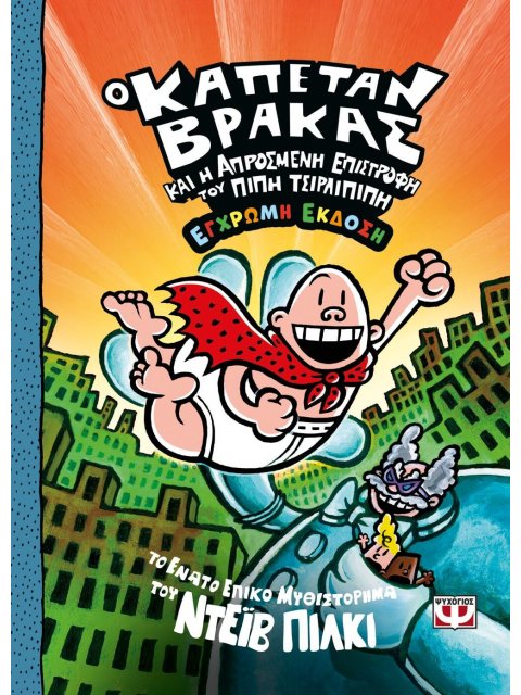 Ο ΚΑΠΕΤΑΝ ΒΡΑΚΑΣ -9- ΚΑΙ Η ΑΠΡΟΣΜΕΝΗ ΕΠΙΣΤΡΟΦΗ ΤΟΥ ΠΙΠΗ ΤΣΙΡΛΙΠΙΠΗ - ΕΓΧΡΩΜΗ ΕΚΔΟΣΗ