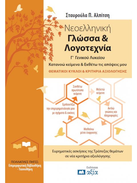 ΝΕΟΕΛΛΗΝΙΚΗ ΓΛΩΣΣΑ & ΛΟΓΟΤΕΧΝΙΑ Γ’ ΓΕΝΙΚΟΥ ΛΥΚΕΙΟΥ Κατανοώ κείμενα & Εκθέτω τις απόψεις μου, Θεματικ