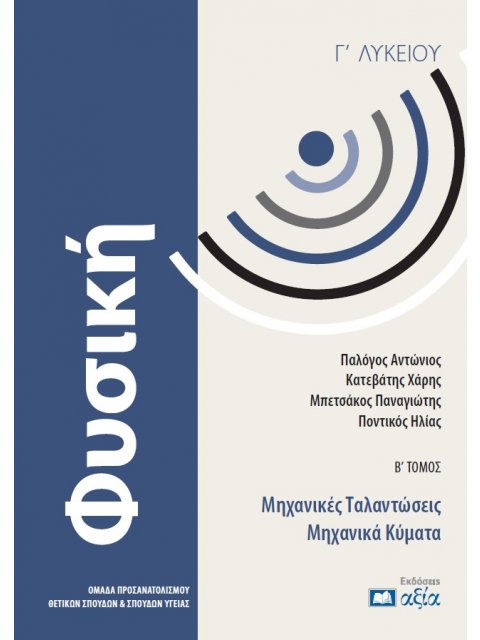 ΦΥΣΙΚΗ Γ ΛΥΚΕΙΟΥ Β ΤΟΜΟΣ Μηχανικές Ταλαντώσεις – Μηχανικά Κύματα