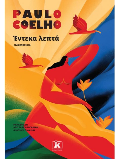 ΕΝΤΕΚΑ ΛΕΠΤΑ