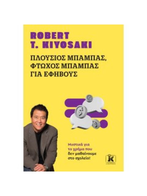 ΠΛΟΥΣΙΟΣ ΜΠΑΜΠΑΣ, ΦΤΩΧΟΣ ΜΠΑΜΠΑΣ (ΓΙΑ ΕΦΗΒΟΥΣ)