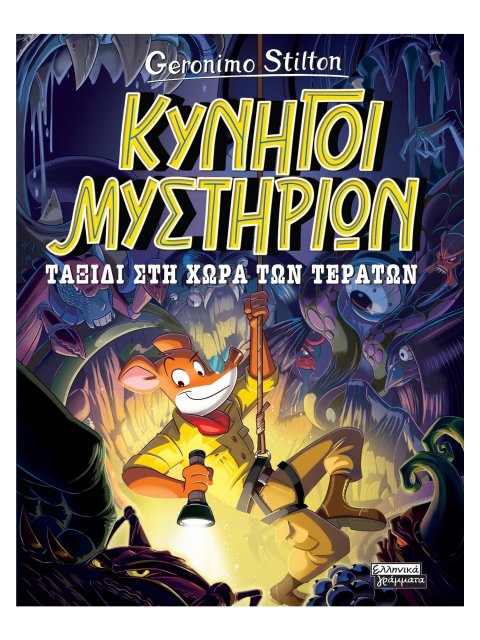 ΚΥΝΗΓΟΙ ΜΥΣΤΗΡΙΩΝ - ΤΑΞΙΔΙ ΣΤΗ ΧΩΡΑ ΤΩΝ ΤΕΡΑΤΩΝ