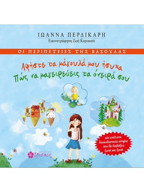 ΟΙ ΠΕΡΙΠΕΤΕΙΕΣ ΤΗΣ ΒΑΣΟΥΛΑΣ: ΑΦΗΣΤΕ ΤΑ ΜΑΓΟΥΛΑ ΜΟΥ ΗΣΥΧΑ - ΠΩς ΝΑ ΜΑΓΕΙΡΕΥΕΙΣ ΤΑ ΟΝΕΙΡΑ ΣΟΥ