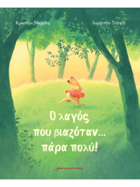 Ο ΛΑΓΟΣ ΠΟΥ ΒΙΑΖΟΤΑΝ ΠΑΡΑ ΠΟΛΥ