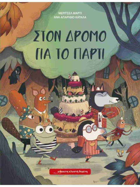 ΣΤΟΝ ΔΡΟΜΟ ΓΙΑ ΤΟ ΠΑΡΤΥ