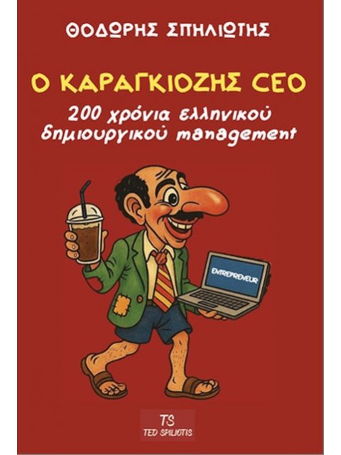 Ο ΚΑΡΑΓΚΙΟΖΗΣ CEO 200 ΧΡΟΝΙΑ ΕΛΛΗΝΙΚΟΥ ΔΗΜΙΟΥΡΓΙΚΟΥ MANAGEMENT