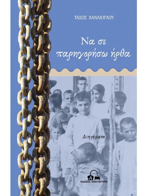 ΝΑ ΣΕ ΠΑΡΗΓΟΡΗΣΩ ΗΡΘΑ