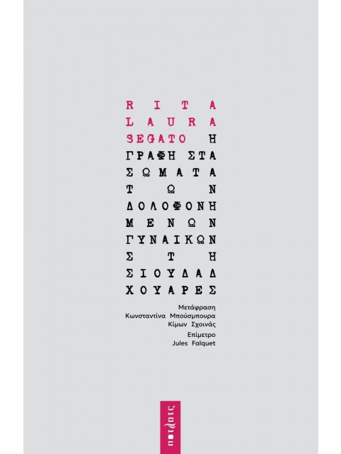 Η ΓΡΑΦΗ ΣΤΑ ΣΩΜΑΤΑ ΤΩΝ ΔΟΛΟΦΟΝΗΜΕΝΩΝ ΓΥΝΑΙΚΩΝ ΣΤΗ ΣΙΟΥΔΑΔ ΧΟΥΑΡΕΣ