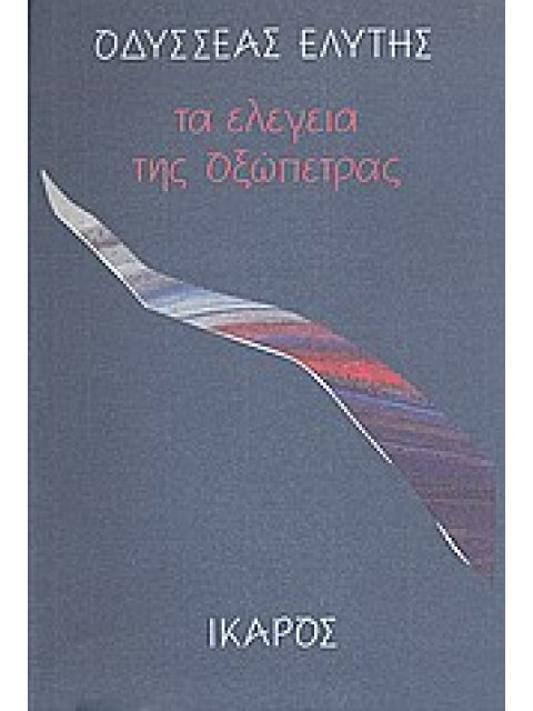 ΤΑ ΕΛΕΓΕΙΑ ΤΗΣ ΟΞΩΠΕΤΡΑΣ