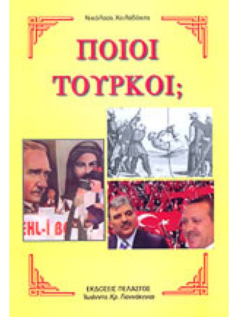 ΠΟΙΟΙ ΤΟΥΡΚΟΙ;