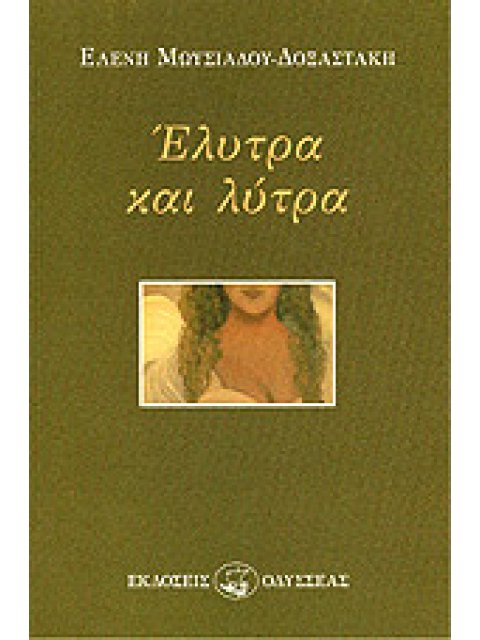 ΕΛΥΤΡΑ ΚΑΙ ΛΥΤΡΑ