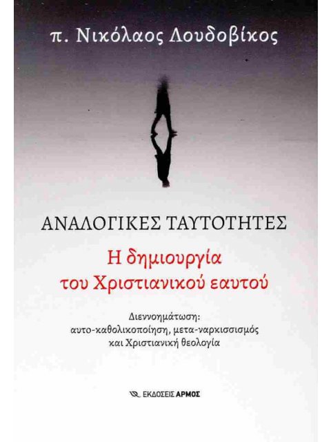 ΑΝΑΛΟΓΙΚΕΣ ΤΑΥΤΟΤΗΤΕΣ : Η ΔΗΜΙΟΥΡΓΙΑ ΤΟΥ ΧΡΙΣΤΙΑΝΙΚΟΥ ΕΑΥΤΟΥ