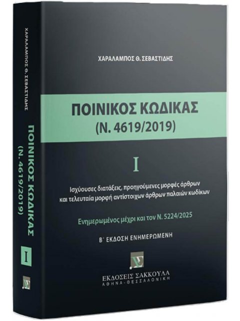 ΠΟΙΝΙΚΟΣ ΚΩΔΙΚΑΣ (Ν.4619/2019) : ΕΝΗΜΕΡΩΜΕΝΟΣ ΜΕΧΡΙ ΤΟΝ Ν.5224/2025