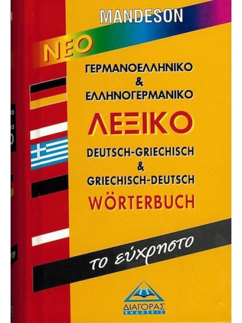 ΓΕΡΜΑΝΟΕΛΛΗΝΙΚΟ - ΕΛΛΗΝΟΓΕΡΜΑΝΙΚΟ ΛΕΞΙΚΟ (ΕΥΧΡΗΣΤΟ)