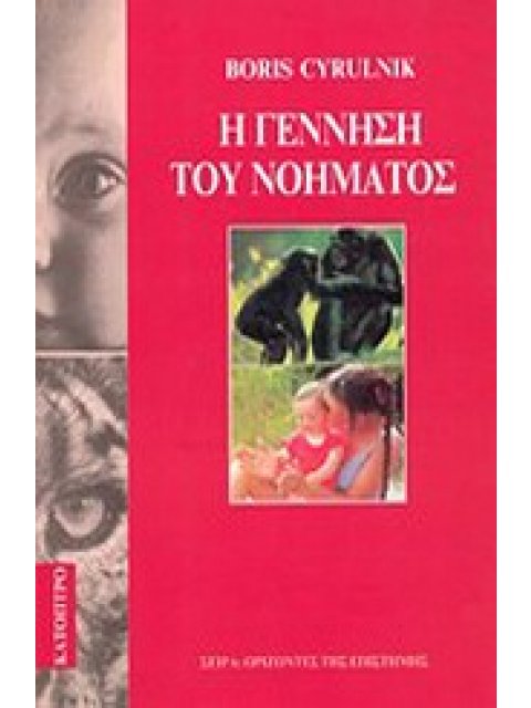 Η ΓΕΝΝΗΣΗ ΤΟΥ ΝΟΗΜΑΤΟΣ
