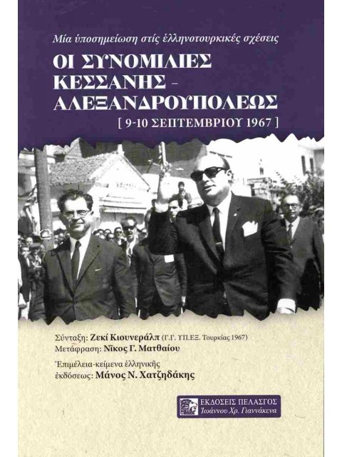 ΟΙ ΣΥΝΟΜΙΛΙΕΣ ΚΕΣΣΑΝΗΣ - ΑΛΕΞΑΝΔΡΟΥΠΟΛΕΩΣ