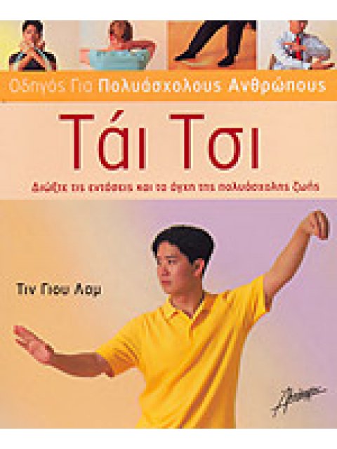 ΤΑΙ ΤΣΙ - ΟΔΗΓΟΣ ΓΙΑ ΠΟΛΥΑΣΧΟΛΟΥΣ ΑΝΘΡΩΠΟΥΣ