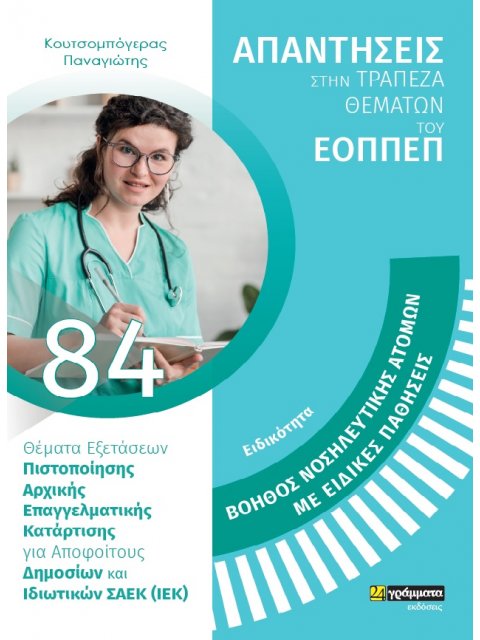 ΒΟΗΘΟΣ ΝΟΣΗΛΕΥΤΙΚΗΣ ΑΤΟΜΩΝ ΜΕ ΕΙΔΙΚΕΣ ΠΑΘΗΣΕΙΣ ΘΕΜΑΤΑ ΕΞΕΤΑΣΕΩΝ ΠΙΣΤΟΠΟΙΗΣΗΣ ΑΡΧΙΚΗΣ ΕΠΑΓΓΕΛΜΑΤΙΚΗΣ 